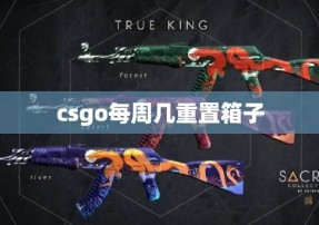 csgo每周几重置箱子