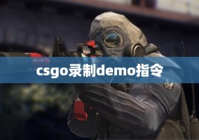 csgo录制demo指令