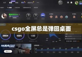 csgo全屏总是弹回桌面