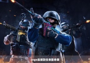 csgo连接到任意服务器