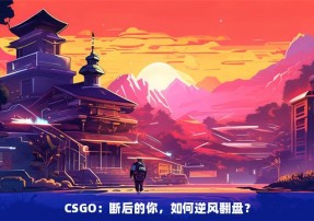 CSGO：断后的你，如何逆风翻盘？