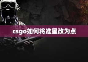 csgo如何将准星改为点