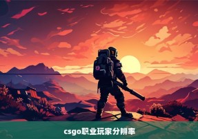 csgo职业玩家分辨率