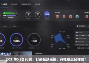 《CS:GO 2》问答：打造极致画质，开挂般流畅体验！