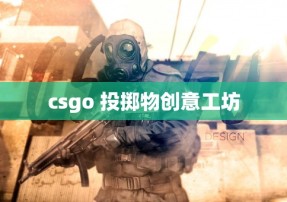 csgo 投掷物创意工坊