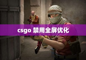 csgo 禁用全屏优化