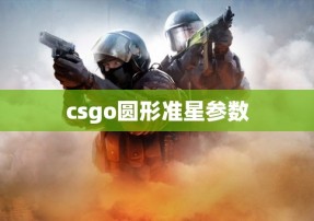 csgo圆形准星参数