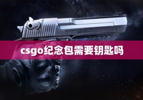 csgo纪念包需要钥匙吗