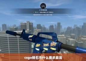 csgo砖石币什么要求最高