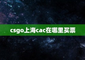 csgo上海cac在哪里买票