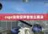 csgo突然没声音怎么解决