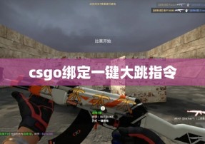 csgo绑定一键大跳指令