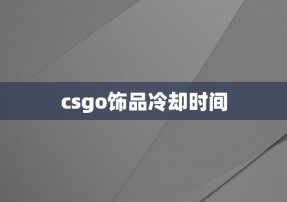 csgo饰品冷却时间