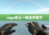 csgo怎么一键全开箱子