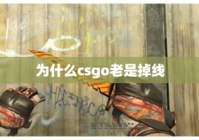 为什么csgo老是掉线