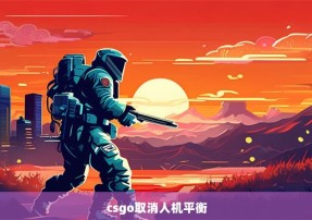 csgo取消人机平衡