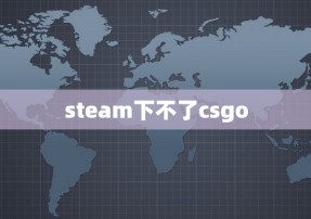 steam下不了csgo