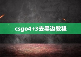 csgo4+3去黑边教程