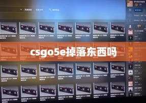 csgo5e掉落东西吗