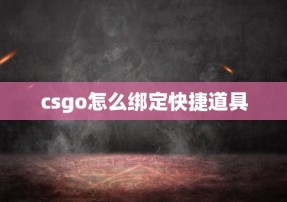 csgo怎么绑定快捷道具