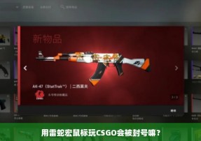 用雷蛇宏鼠标玩CSGO会被封号嘛？