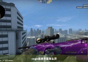 csgo连续开箱怎么开