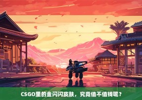 CSGO里的金闪闪皮肤，究竟值不值钱呢？