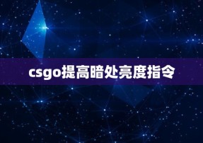 csgo提高暗处亮度指令