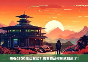 想在CSGO里买买买？看看物品排序就知道了！