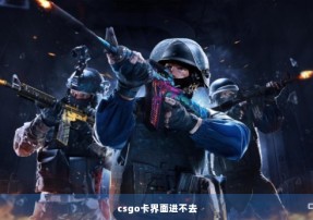 csgo卡界面进不去