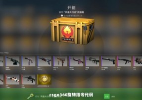 csgo360旋转指令代码