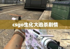 csgo生化大逃杀剧情