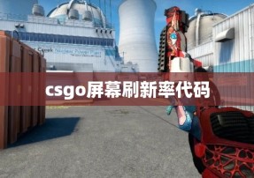 csgo屏幕刷新率代码