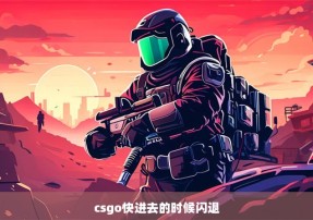 csgo快进去的时候闪退