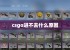 csgo进不去什么原因