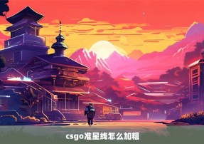 csgo准星线怎么加粗