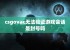 csgovac无法验证游戏会话是封号吗