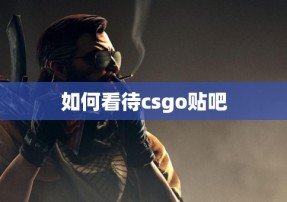 如何看待csgo贴吧