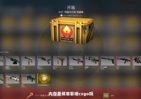 内存条频率影响csgo吗