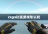 csgo社区游戏怎么玩