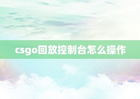 csgo回放控制台怎么操作