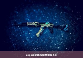 csgo滚轮跳控制台指令不行