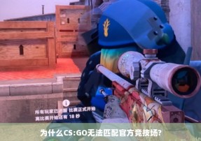 为什么CS:GO无法匹配官方竞技场?