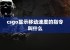 csgo显示移动速度的指令叫什么