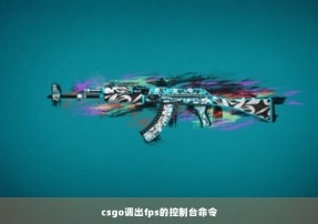 csgo调出fps的控制台命令