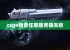 csgo搜索任意服务器失败