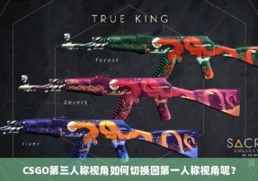 CSGO第三人称视角如何切换回第一人称视角呢？