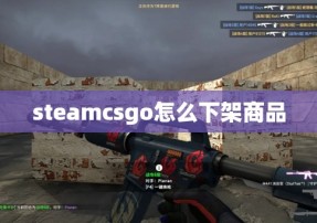 steamcsgo怎么下架商品