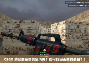 CSGO 购买的装备凭空消失？如何找回丢失的装备？！