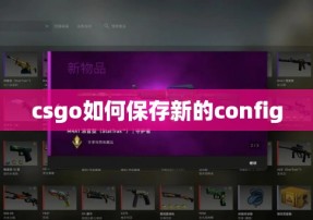 csgo如何保存新的config